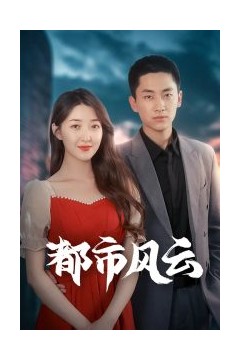 都市风云