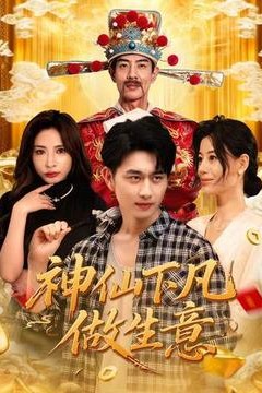 神仙下凡做生意