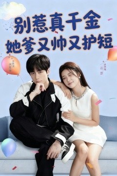 别惹真千金她爹又帅又护短
