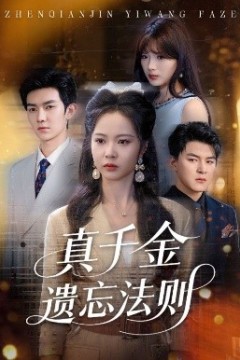 真千金遗忘法则