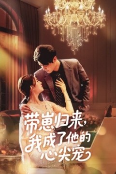 带崽归来我成了他的心尖宠