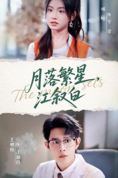 月落繁星江叙白