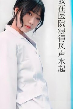 我在医院混得风声水起