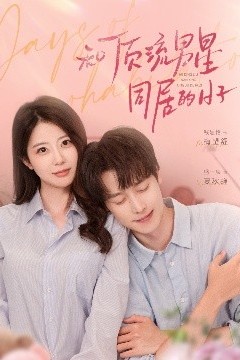 和顶流男星同居的日子