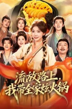 流放路上，我带全家炫火锅
