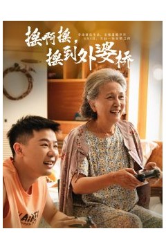 摇啊摇，摇到外婆桥短剧