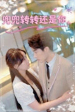 兜兜转转还是你