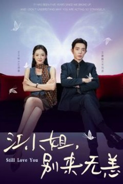 江小姐，别来无恙