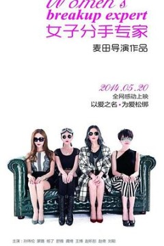 女子分手专家