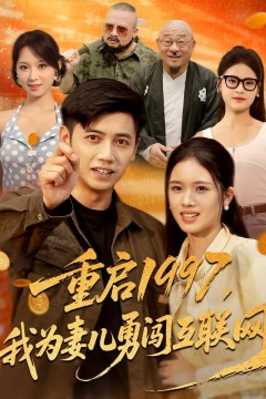 重启1997我为妻儿勇闯互联网