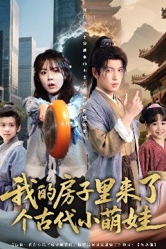 我的房子里来了个古代小萌娃