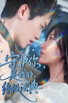 守护你，是我的终极法典