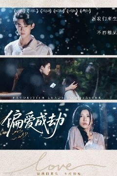 偏爱成劫