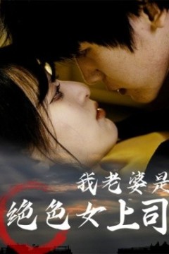 我老婆是绝色女上司