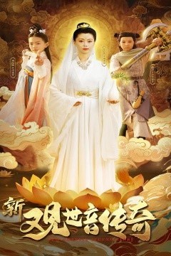 新观世音传奇
