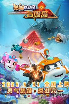 潜艇总动员：冒险岛