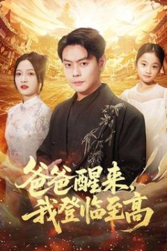 爸爸醒来，我登临至高