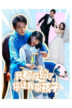 我都成仙了，你让我带孩子