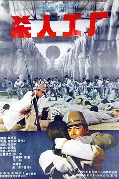 黑太阳731续集之杀人工厂国语