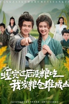 蝗灾过后没粮吃我家粮仓堆成山