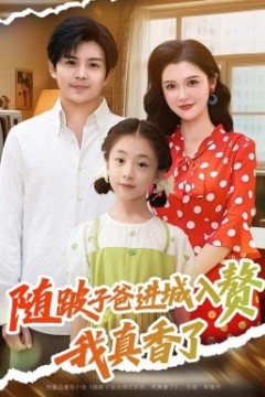 随跛子爸进城入赘我真香了