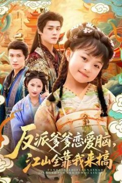 反派爹爹恋爱脑，江山全靠我来搞