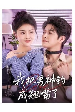 我把男神钓成翘嘴