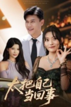 太把自己当回事