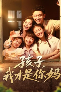 孩子我才是你妈