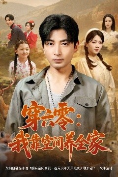 穿六零：我靠空间养全家