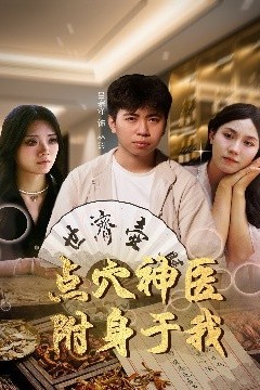 点穴神医附身于我