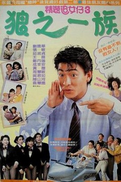 精装追女仔之3狼之一族国语