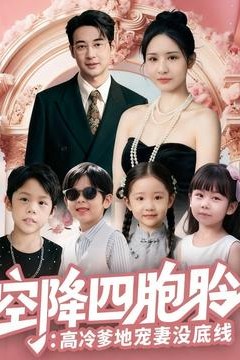 空降四胞胎高冷爹地宠妻没底线