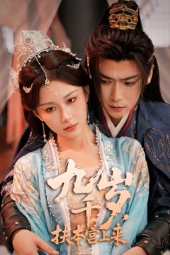 九千岁，扶本宫上来