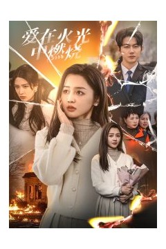 爱在火光中燃烧