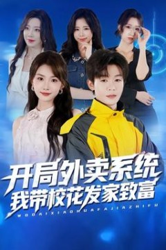 开局外卖系统，我带校花发家致富