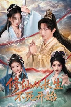 修仙从长生不死开始