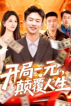 开局一元，颠覆人生