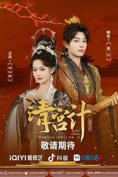 清宫计