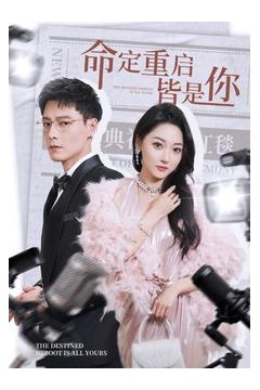 命定重启皆是你