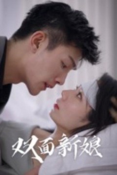 双面新娘