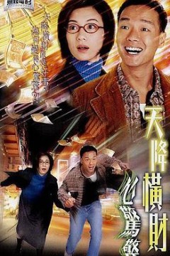 天降横财心惊惊粤语