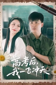 高考后我一飞冲天