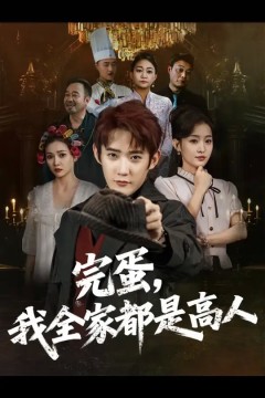 完蛋我全家都是高人