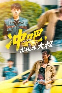 冲吧，出租车大叔