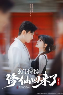 玄门小祖宗修仙回来了第一季