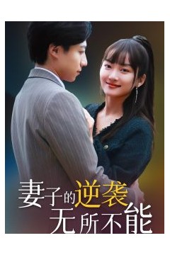 妻子的逆袭无所不能