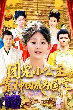 团宠小公主靠种田成为国宝