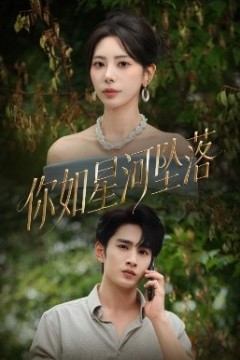 你如星河坠落