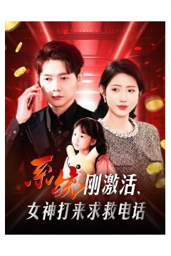 系统刚激活，女神打来求救电话
